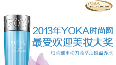 开元KY水动力藻萃活能盈养液获YOKA2013年度美妆大奖